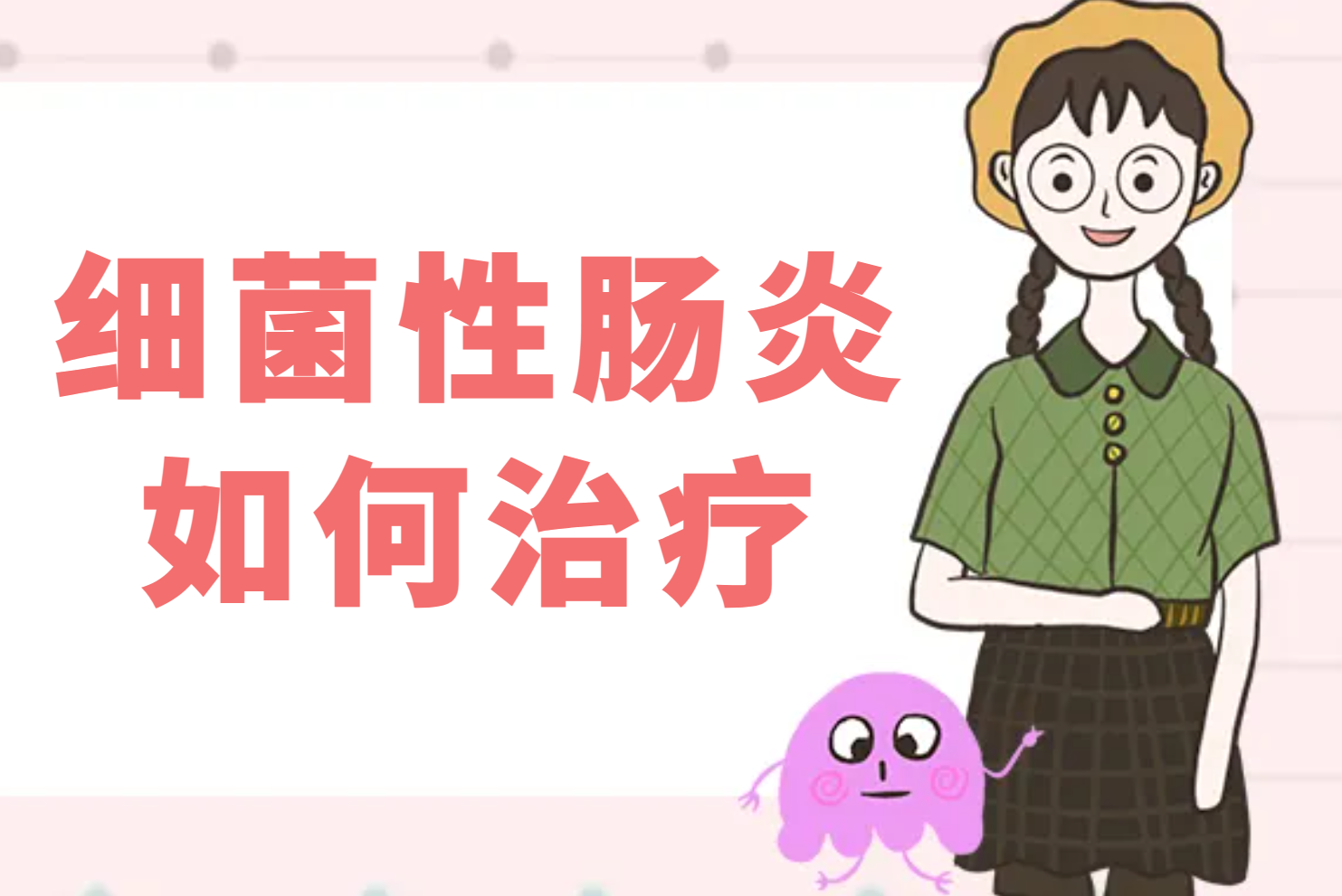 细菌性肠炎 细菌性肠炎
