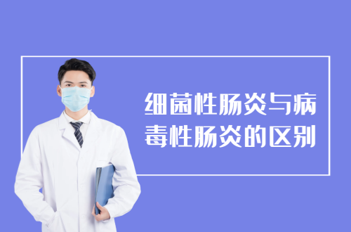 细菌性肠炎与病毒性肠炎的区别有哪些？