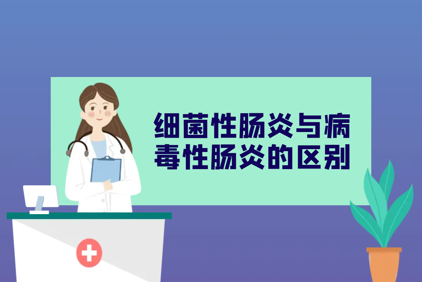 细菌性肠炎与病毒性肠炎的区别 细菌性肠炎与病毒性肠炎的区别