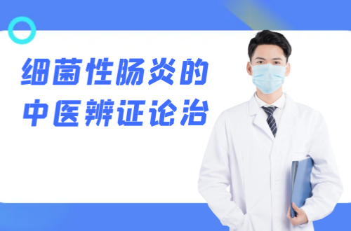 细菌性肠炎的中医辨证论治