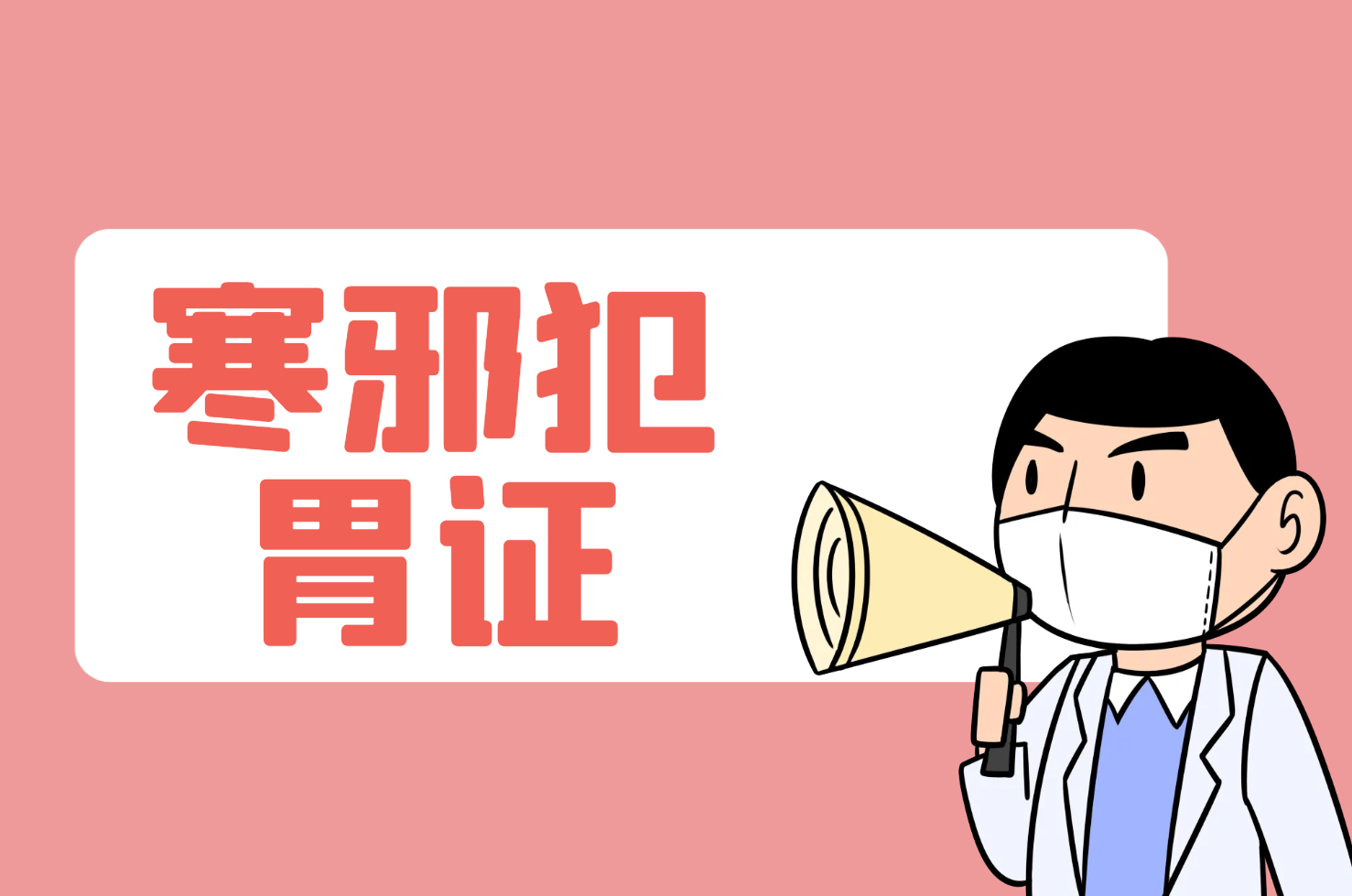 寒邪犯胃证 寒邪犯胃证