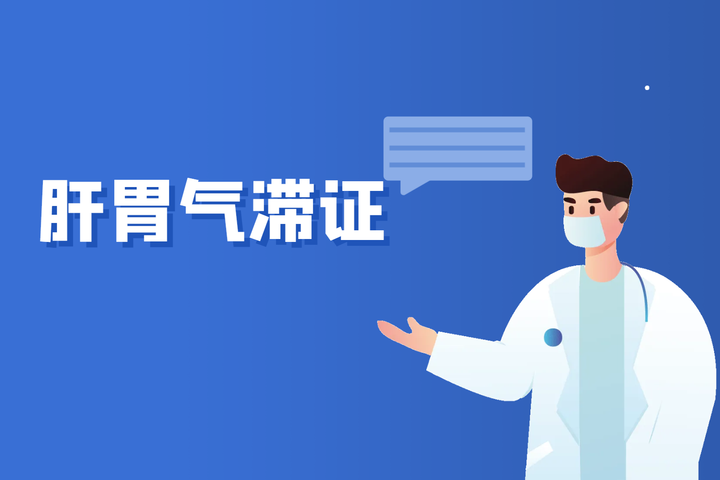 肝胃气滞证 肝胃气滞证