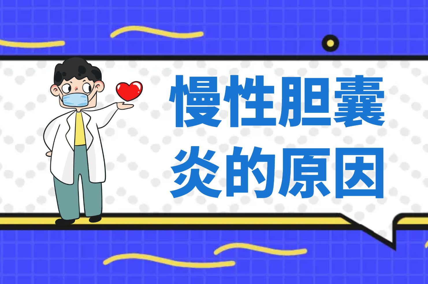 慢性胆囊炎的原因 慢性胆囊炎的原因