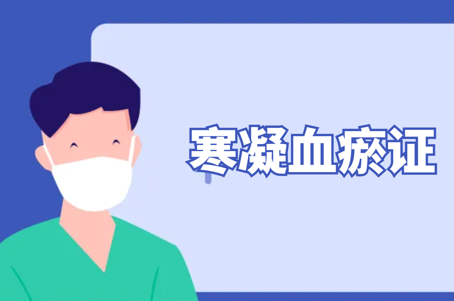 寒凝血瘀证