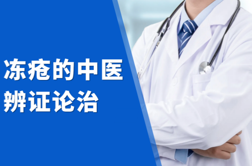 冻疮的中医辨证论治