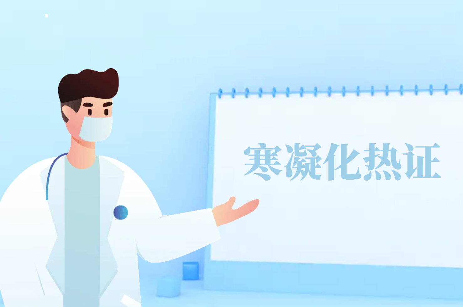 寒凝化热证