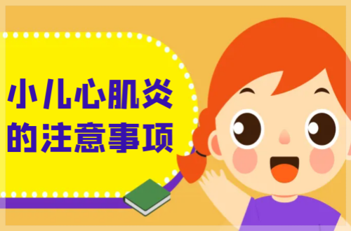 小儿心肌炎的注意事项