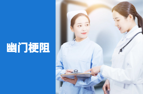 幽门梗阻的症状有哪些？如何治疗？