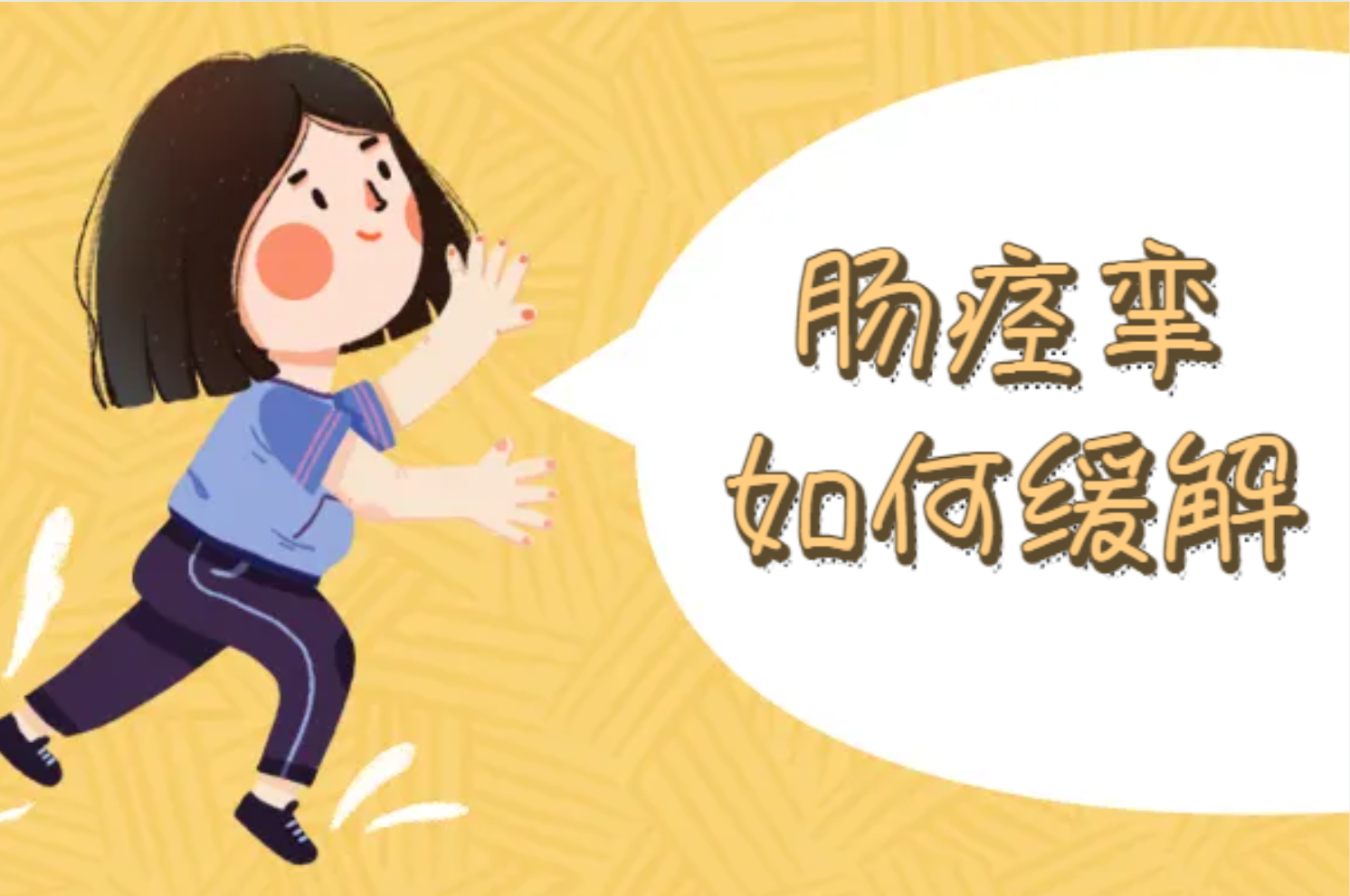 肠痉挛如何缓解 肠痉挛如何缓解