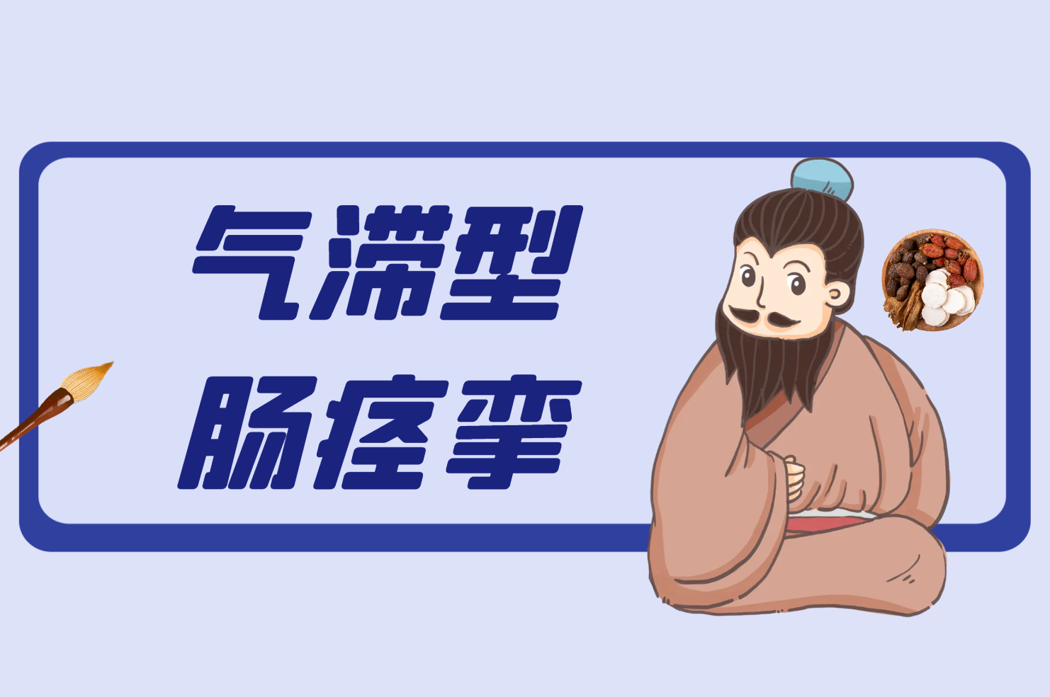 气滞型 气滞型