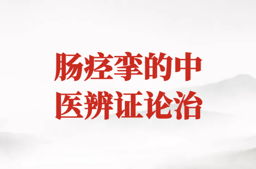 肠痉挛的中医辨证论治