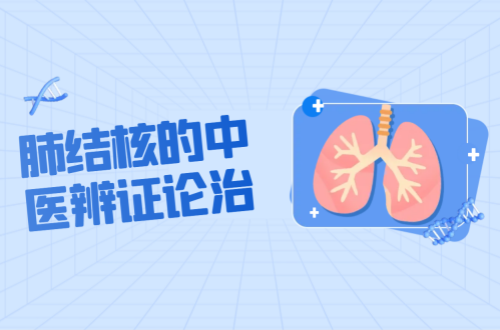 肺结核的中医辨证论治