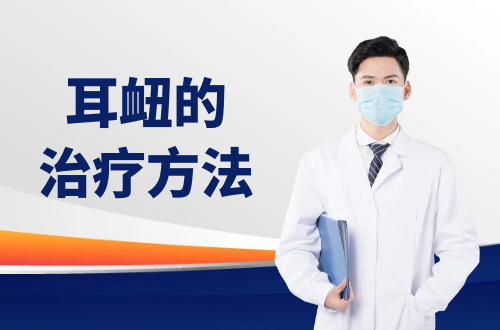 耳衄的治疗方法