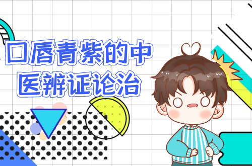 口唇青紫的中医辨证论治