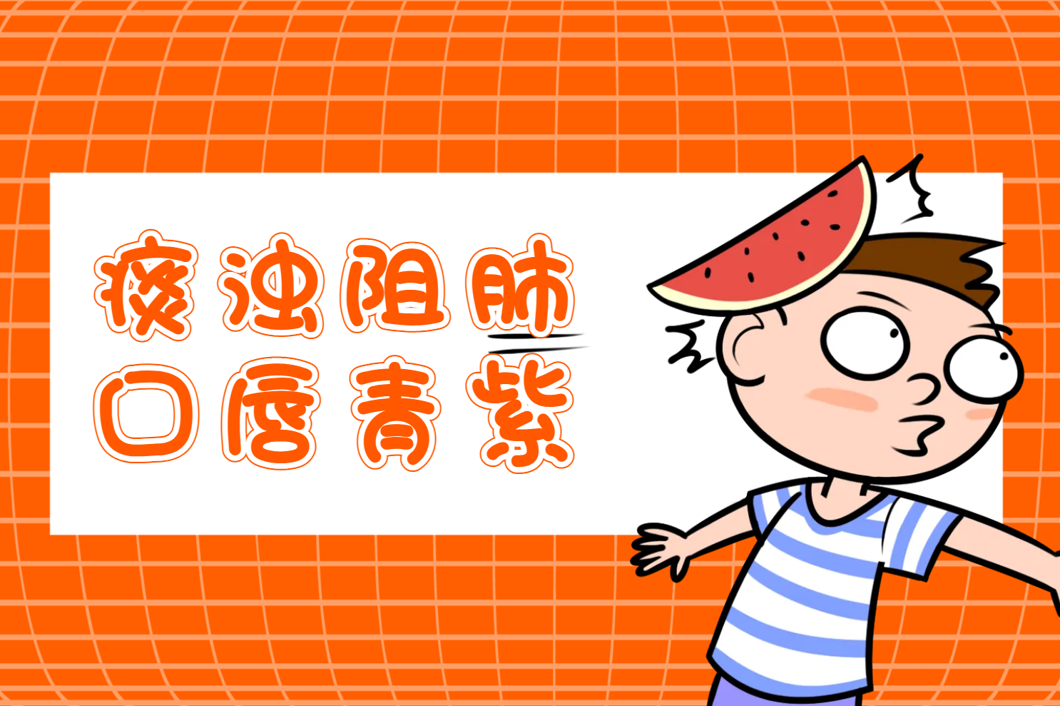 痰浊阻肺