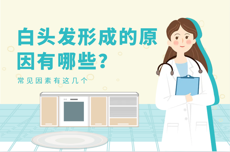 白头发形成的原因有哪些？常见因素有这几个