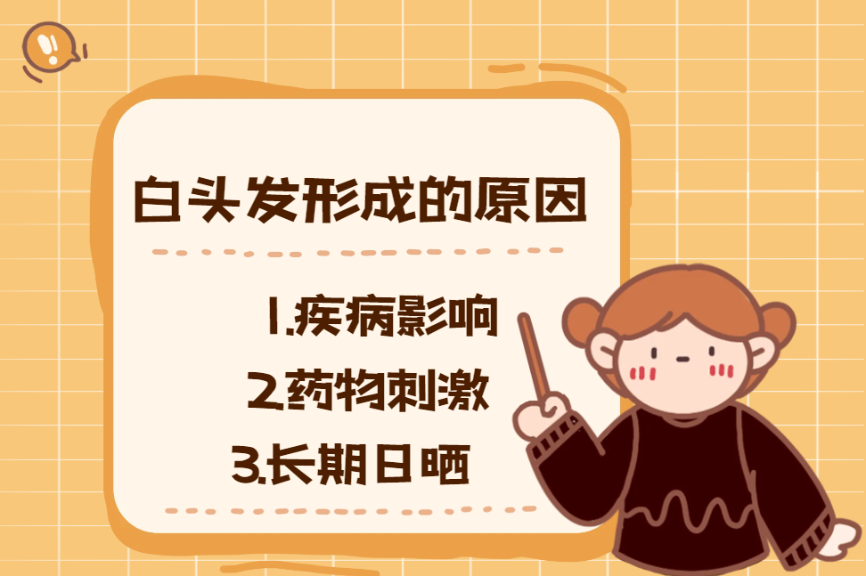 白头发形成的原因.png