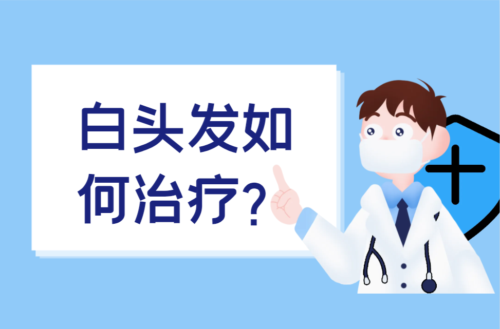 白头发如何治疗？