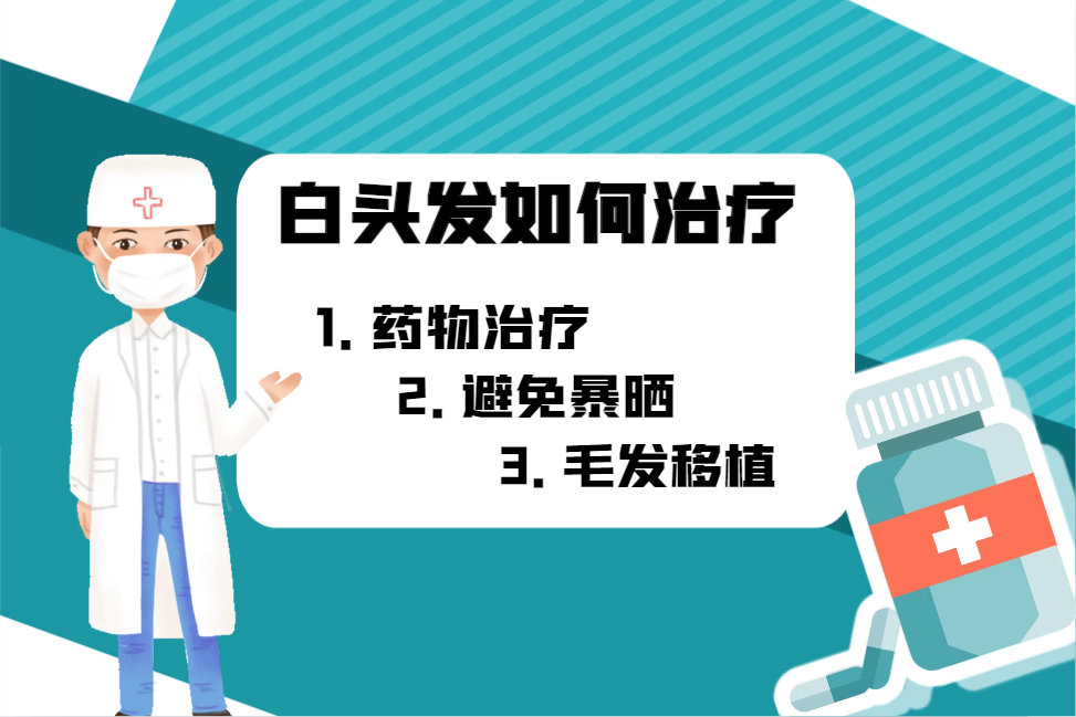 白头发如何治疗.png 白头发如何治疗.png
