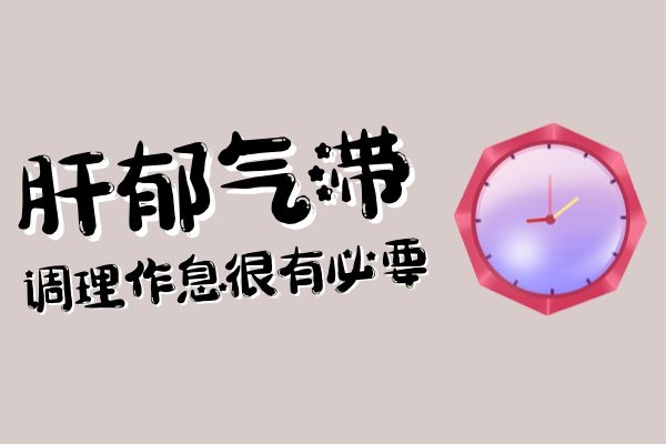 肝郁气滞调理作息 肝郁气滞调理作息