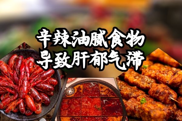 辛辣油腻食物 辛辣油腻食物