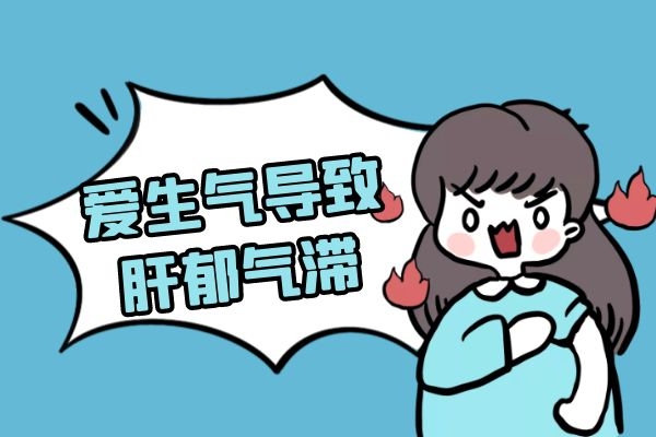 爱生气导致肝郁气滞 爱生气导致肝郁气滞