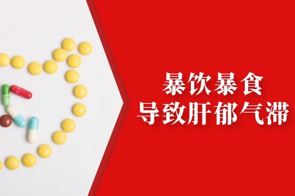 暴饮暴食 暴饮暴食