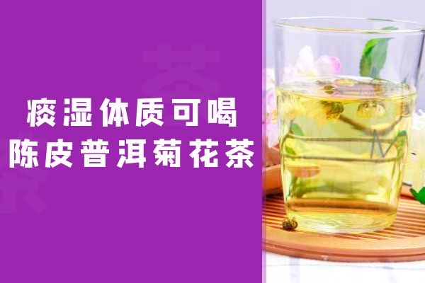 可以喝陈皮普洱菊花茶 可以喝陈皮普洱菊花茶