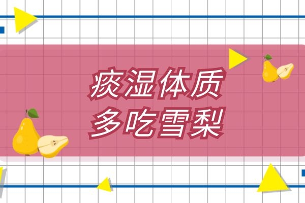 痰湿体质多吃雪梨