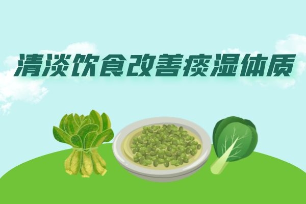 清淡饮食 清淡饮食
