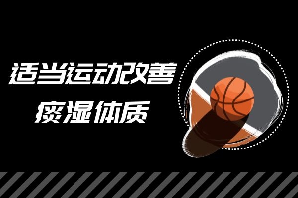 适当运动 适当运动