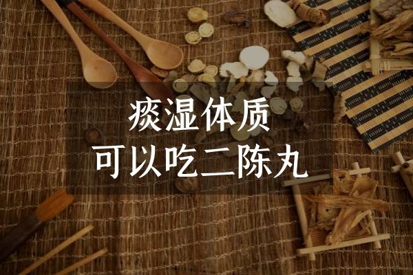 二陈丸 二陈丸