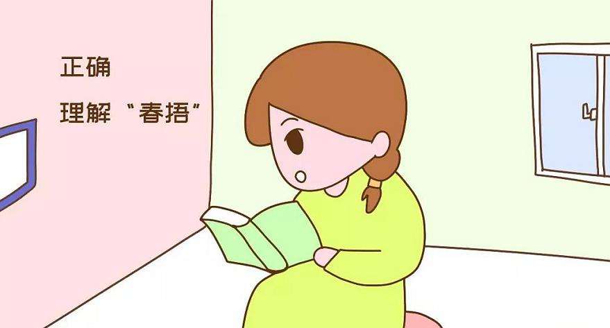 春捂 春捂