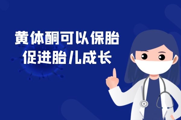 黄体酮可以保胎 黄体酮可以保胎