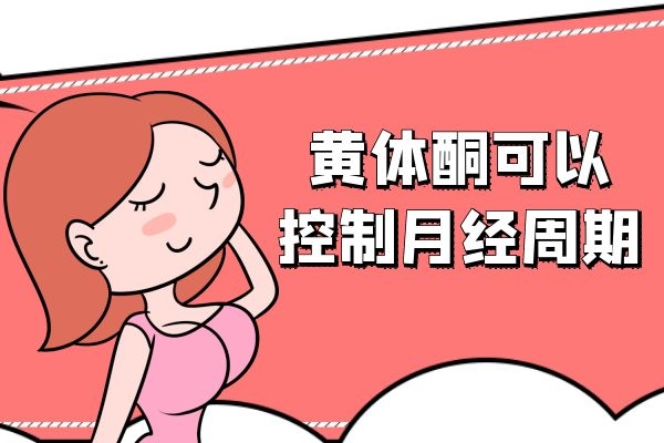 控制月经周期 控制月经周期