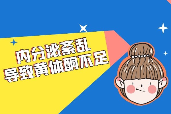 内分泌紊乱 内分泌紊乱