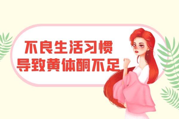 不良生活习惯 不良生活习惯