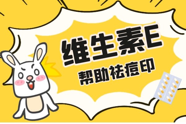 维生素E 维生素E