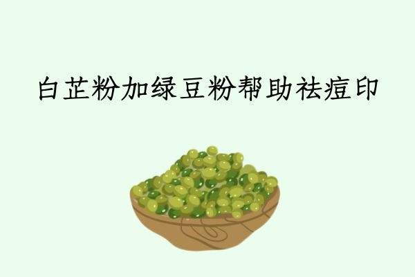 中药祛痘印 中药祛痘印