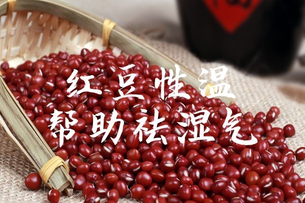 红豆祛湿气