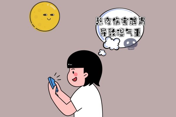 熬夜导致湿气重 熬夜导致湿气重