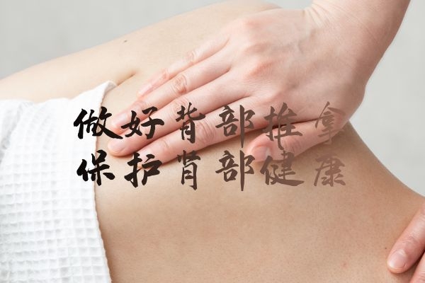 背部推拿