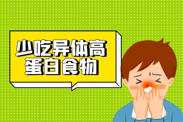 少吃异体高蛋白食物 少吃异体高蛋白食物