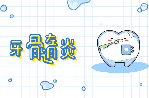 牙髓炎的症状有哪些？如何治疗？
