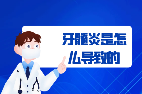 牙髓炎是怎么导致的？常见因素有这几个