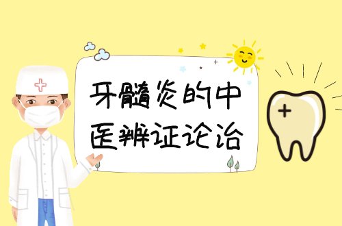 牙髓炎的中医辨证论治