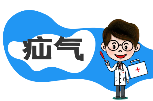疝气的症状有哪些？如何进行治疗？