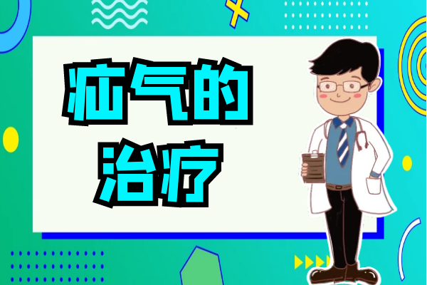 疝气的治疗