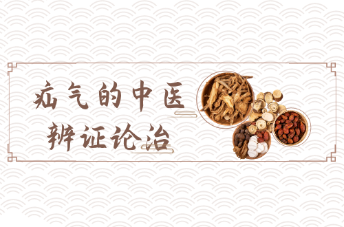 疝气的中医辨证论治