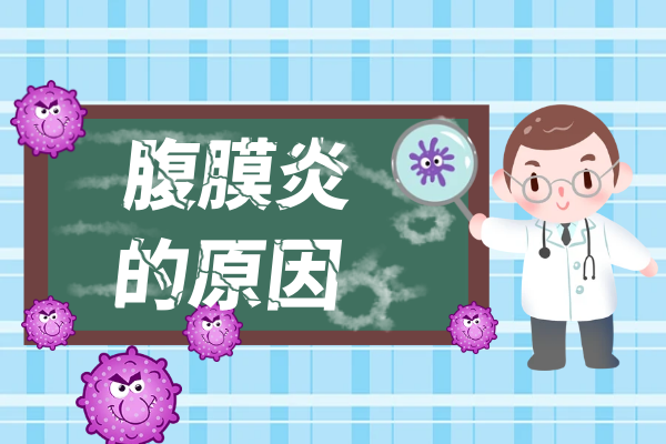 腹膜炎的原因 腹膜炎的原因